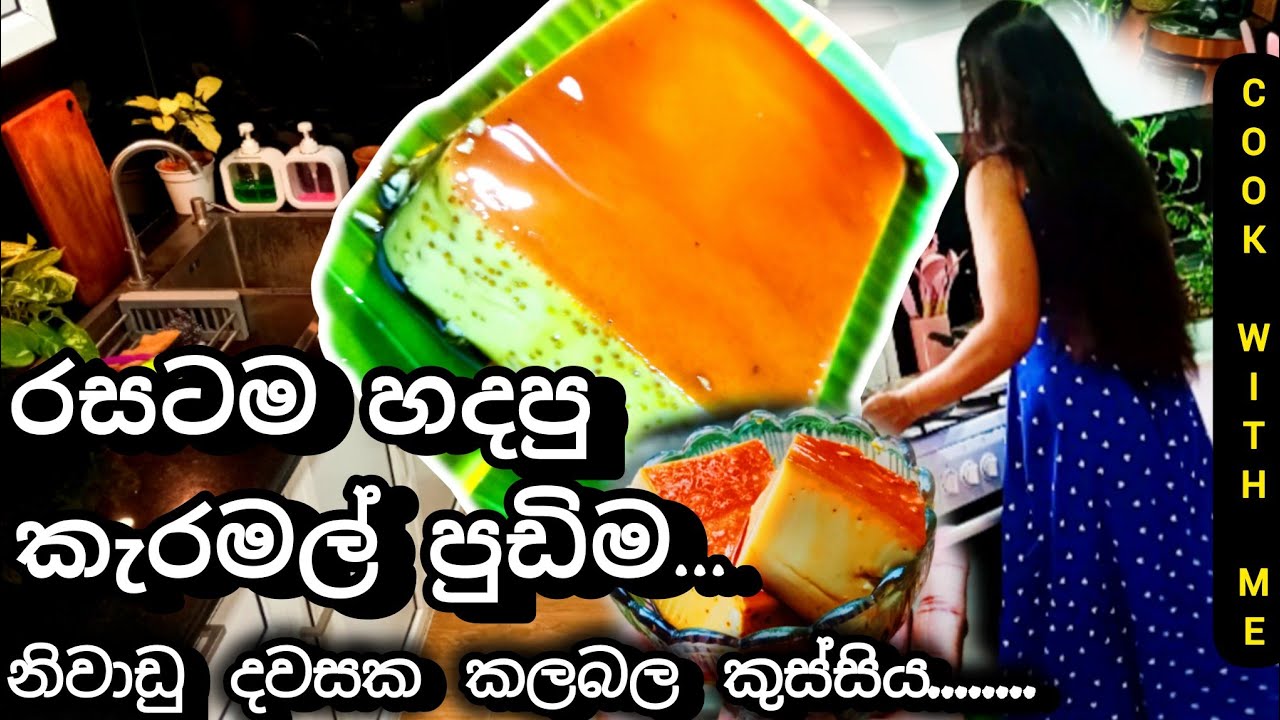 කඩිමුඩියේ හදපු දවල් කෑම එක්ක කැරමල් පුඩිම හරියට හදන රහස් ❤Cook with Me❤Easy Caramel Pudding Recipe ❤