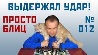 Просто блиц № 012 ⏳ Выдержал удар! Французская защита. Сергей Шипов. Шахматы Просто блиц № 012 ⏳ Выдержал удар! Французская защита. Сергей Шипов. Шахматы
