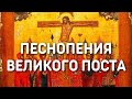 Песнопения Великого Поста - Хор сестер Минского Свято-Елисаветинского монастыря