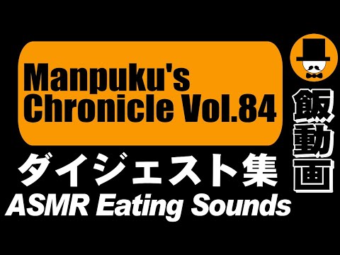 Manpuku's Chronicle Vol.84[ASMR Eating Sounds 咀嚼音 飯テロ 外食 動画]満腹三太夫クロニクル過去動画のダイジェスト集