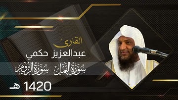 سورة النمل والروم القارىء عبدالعزيز حكمي 1420هـ من جامع البدر بحي التزهة