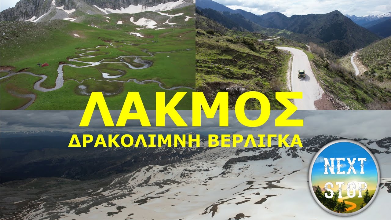 NEXT STOP στον ΛΑΚΜΟ (ΔΡΑΚΟΛΙΜΝΗ ΒΕΡΛΙΓΚΑ)