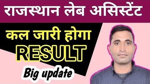 राजस्थान लैब असिस्टेंट का रिजल्ट कब आएगा, rajasthan lab assistant result 2022, lab assistant result