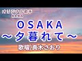 OSAKA~夕暮れ て~(KANAさん)唄/真木さおり