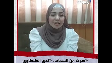 صوت من السماء.. «ندى الطنطاوي» تبدع بصوتها في تلاوة القرآن والإنشاد الديني