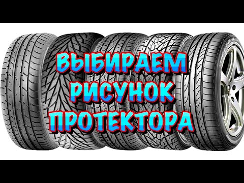 ✅🤔Какой Рисунок Протектора ВЫБРАТЬ Летом? ЛУЧШИЙ РИСУНОК ПРОТЕКТОРА? НАПРАВЛЕННЫЙ АСИММЕТРИЧНЫЙ