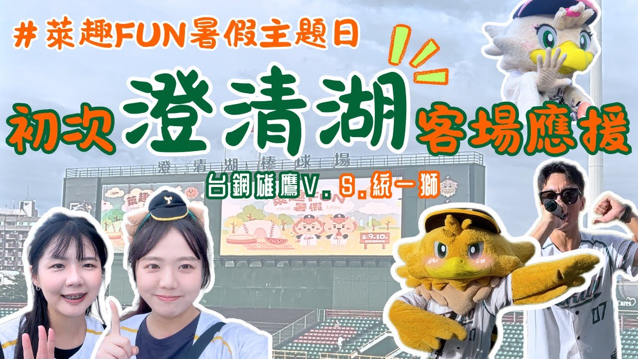 0809初次澄清湖客場應援Vlog｜台鋼雄鷹V.S.統一獅｜統一獅主場｜捍衛主場｜萊趣FUN暑假主題日｜CPBL | TSG HAWKS | baseball | Ruby與Rou