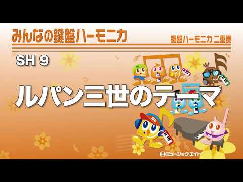 《みんなの鍵盤ハーモニカ》ルパン三世のテーマ