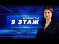 Новости «9 этаж» 5 марта 2024 г.