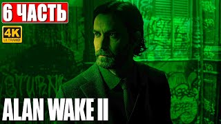 Alan Wake 2 Прохождение [4K] ➤ Часть 6 ➤ На Русском ➤ Геймплей И Обзор Алан Вейк 2 На Пк