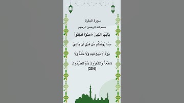 سورة البقرة مكتوبة الاية 254 #quran #الجزائر #المغرب #العراق #مصر