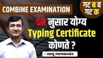MPSC Combine Exam 2023 | GR नुसार योग्य Typing Certificate कोणते ? | By Bapu Gaikwad Sir