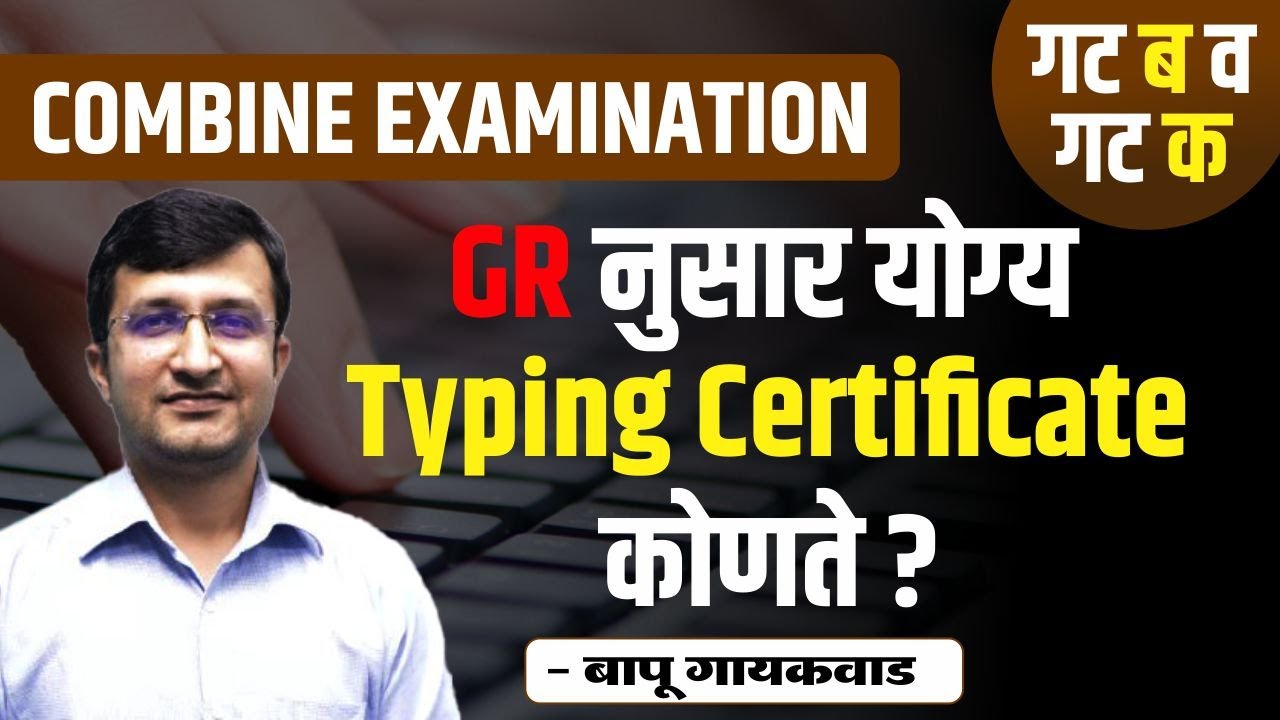 MPSC Combine Exam 2023 | GR नुसार योग्य Typing Certificate कोणते ? | By Bapu Gaikwad Sir