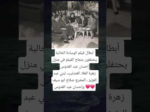 أبطال فيلم الوسادة الخالية يحتفلون بنجاح الفيلم في منزل إحسان عبد القدوس