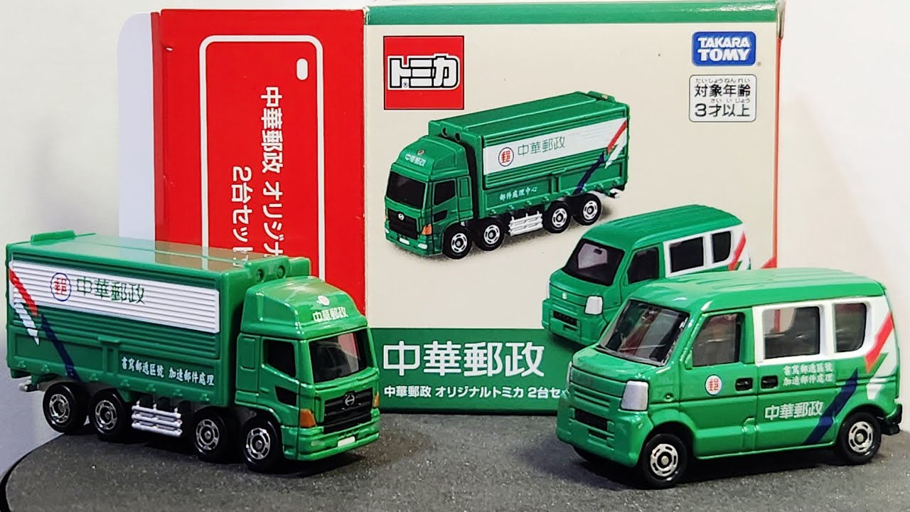 トミカ 中華郵政 2台セット LE-0002 トミカ 台湾限定 日野プロフィア スズキ エブリイ 中華郵政 オリジナル