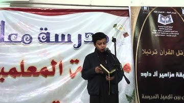 تلاوة الطالب سليم السليم