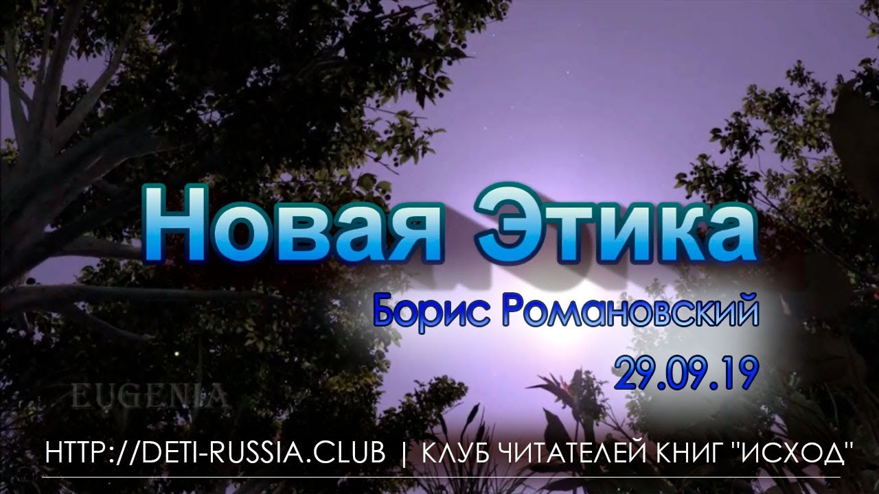 #102 Новая Этика - YouTube