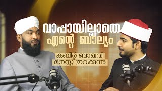 ദാരിദ്ര്യം താണ്ടിയ പടവുകൾ,കബീർ ബാഖവി മനസ്സ് തുറക്കുന്നു| Sabi Inspires& Kabeer Baqavi| Sabiz podcast