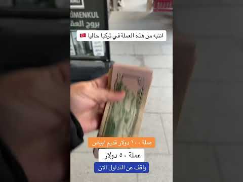 توقف صرف الدولار في تركيا اسطنبول ترند اكسبلور
