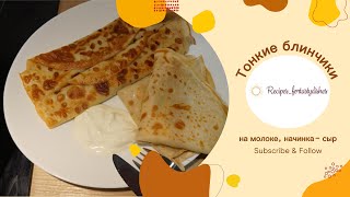 Тонкие блинчики на молоке. Рецепт тонких блинчиков. С начинкой сыр. by Recipes for tasty dishes 212 views 3 months ago 21 minutes