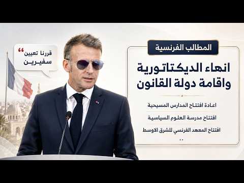 كرم فرنسي"طائي" .. ماذا يريد ماكرون في المقابل؟