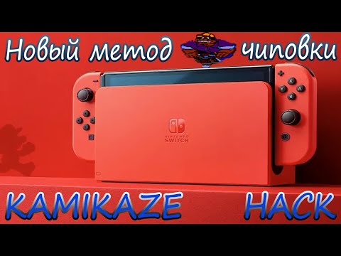 Новый способ чиповки Nintendo Switch Oled Kamikaze Hack