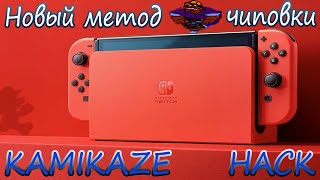 Новый способ чиповки Nintendo Switch Oled Kamikaze Hack