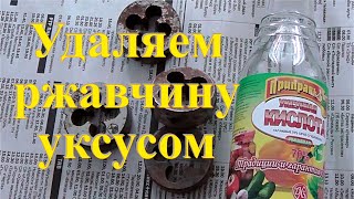 Очистка от ржавчины уксусом. Восстановление инструмента СССР.