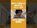 南キャン山里さんに褒められたシドニー石井