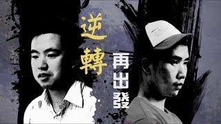 電視節目 TV1299 逆轉再出發 (HD 粵語) (中南美洲系列)