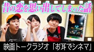 【ラジオ】昔の恋を思い出してしまった話…。映画みたいな恋愛エピソードに大興奮！【お耳でシネマ】【シネマンション】