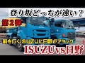 【第二弾】ISUZUファイブスターGIGA vs 日野プロフィア　登り坂ではどちらが速いのか！？　#ダンプ　#ファイブスター　#GIGA　#プロフィア