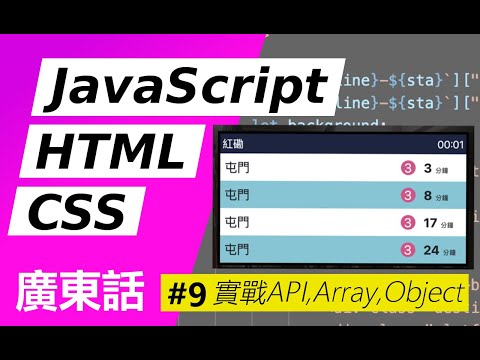 【零基礎】簡易JavaScript！學寫港鐵到站時間網頁 #9-實戰API,Array,Object #JavaScript #HTML5 #CSS3