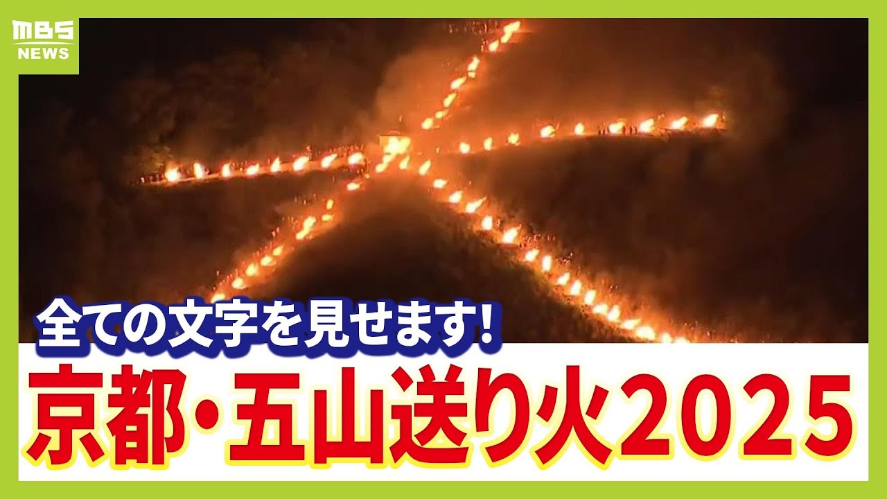 【ダイジェスト】京都五山送り火2025 夜空に浮かぶ「大文字」見物客から歓声　夏の風物詩を全て見せます