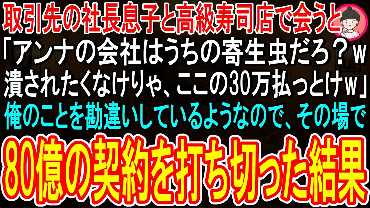 高級寿司屋での食事会で、取引先の社長が突然現れた。酒に酔った彼は、店中に響く声で「お前の工場なんて潰すのは簡単なんだよ」と笑いながら言い放ち、自分の飲食代30万円の支払いを俺に要求してきた。断ると、今度は「お前との取引は打ち切りだ」と怒鳴り散らす。20年間耐えに耐えてきた俺は、もう限界だと思った。そして俺は、あの男が絶対に知らないであろう、ある切り札を握っていた。彼がこの日、自分で自分の首を...