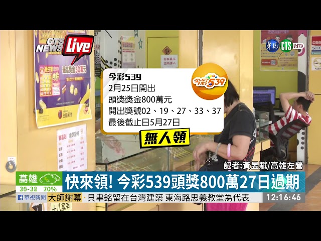 快來領! 今彩539頭獎800萬27日過期| 華視新聞20190517 - YouTube