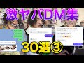 きっと作業用 TikTokで大人気の激ヤバDM集30選 きっと作業用 TikTokで大人気の激ヤバDM集30選