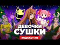 Подкаст &quot;2D DEDы&quot;. Выпуск 13: Ведьмак, Девочка-Волшебница Мадока, Дюрарара!!, Волчица и пряности