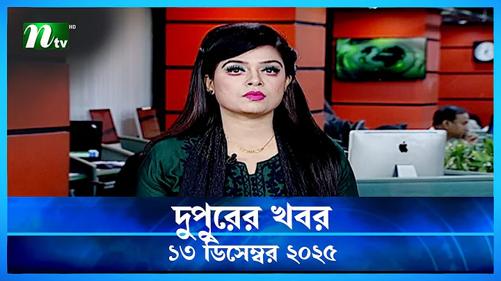 🟢 দুপুরের খবর | Dupurer Khobor | 13 December 2025 | NTV Latest News Update