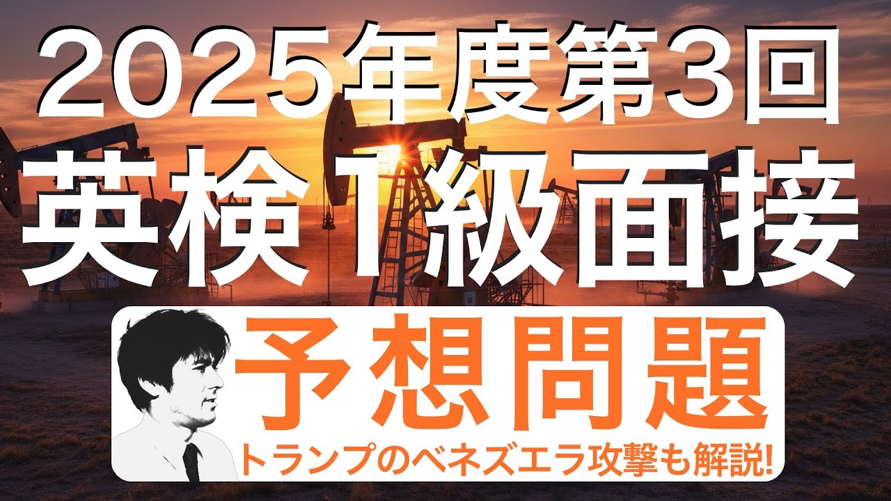 【予想問題】2025年度第3回英検1級二次試験の面接問題を5つ予想し、トランプのベネズエラ攻撃も解説します