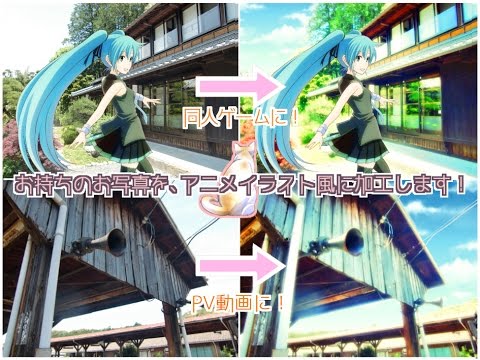 画像加工 アニメ風 - アニメ風 写真加工 