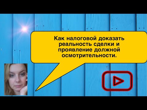 Как налоговой доказать реальность сделки и проявить должную осмотрительность.