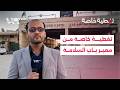 معبر باب السلامة جاهز لاستقبال المسافرين على مدار الساعة خلال عطلة عيد الأضحى