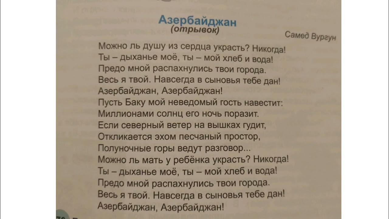 Стих про азербайджан. Стихи на азербайджанском языке. Гимн азербайджана. Азербайджанские стихи с переводом. Стих про азербайджан.