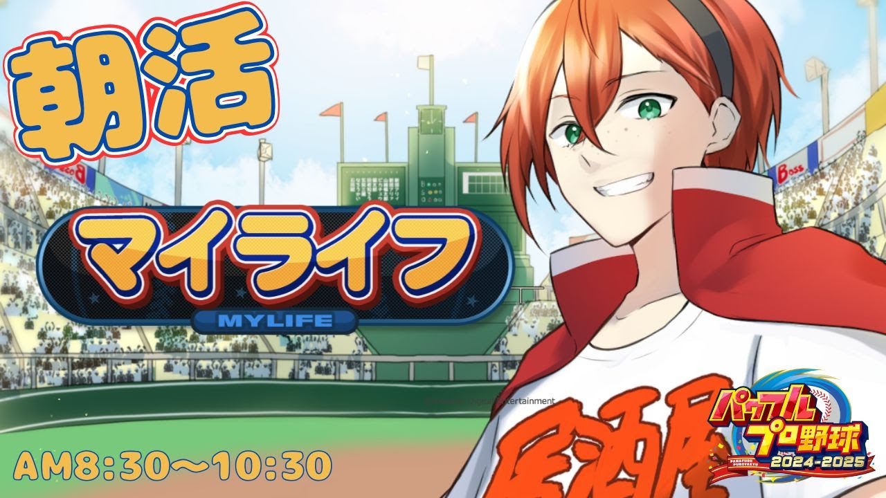 朝活配信!!マイライフでスター街道!!【パワフルプロ野球2024-2025】　#初見さん歓迎　#パワプロ　#マイライフ #朝活  #shorts
