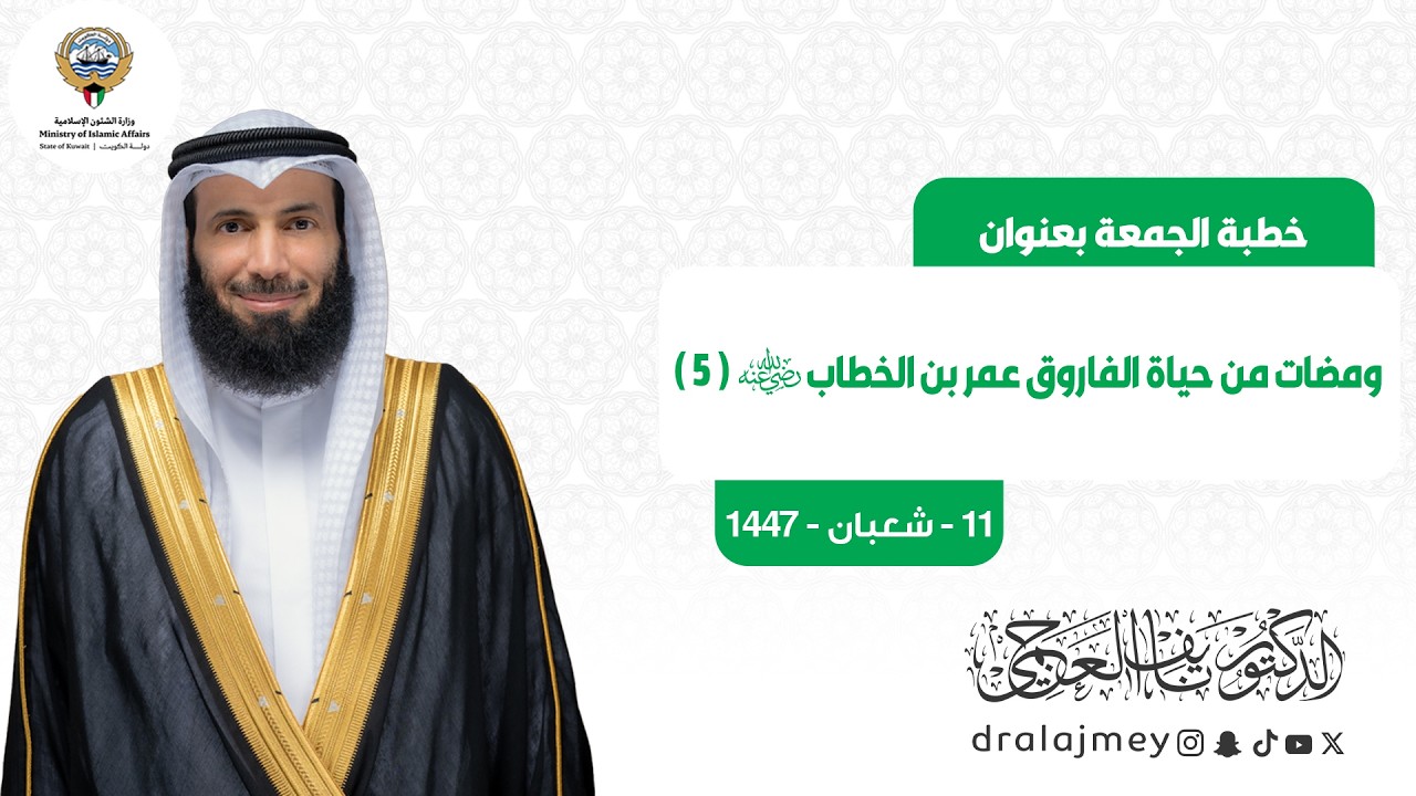 ومضات من حياة الفاروق عمر بن الخطاب رضي الله عنه ( 5 ) | خطبة الجمعة | الدكتور نايف العجمي