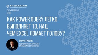 Как Power Query легко выполняет сложные задачи для Excel