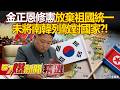 金正恩針對南韓的政策變化