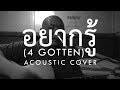 ต้อง รังสิต - อยากรู้ (4 Gotten Acoustic Cover)