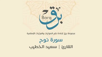سورة نوح - القارئ | سعيد الخطيب